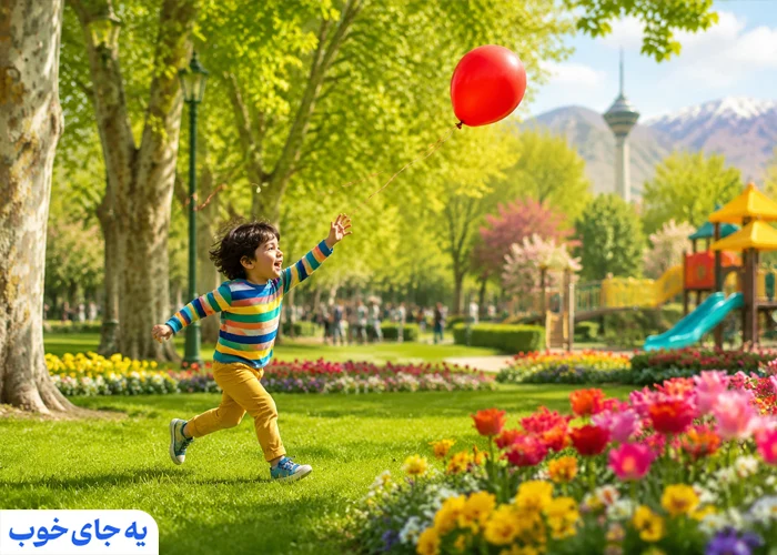پارک های تهران برای کودکان